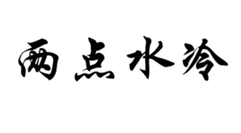 喜下面水|“喜”字底下加“四點水”是什麼字？